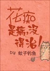 花痴是病没得治封面
