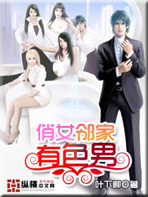 俏女邻家有色男封面