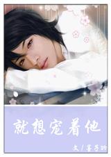 就想宠着他封面
