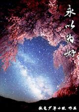 永以为好-王爷是个萝莉控封面