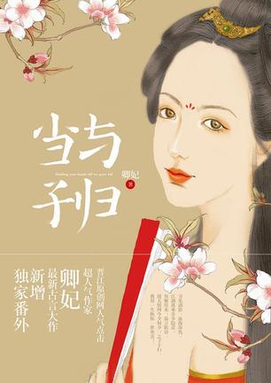 当与子归全+番外封面