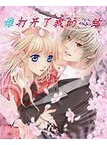 霸道恶少爱上纯情少女-谁打开了我的心结封面