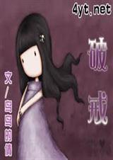 破戒封面