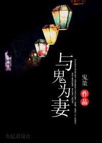 与鬼为妻封面