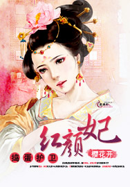 捣蛋护卫红颜妃封面