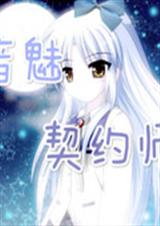 音魅契约师封面