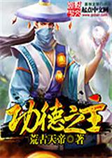功德之主封面