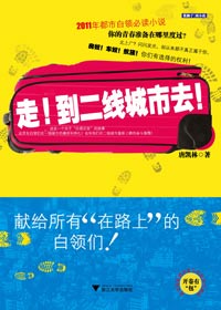 白领们的血汗迁徒路:走,到二线城市去!封面