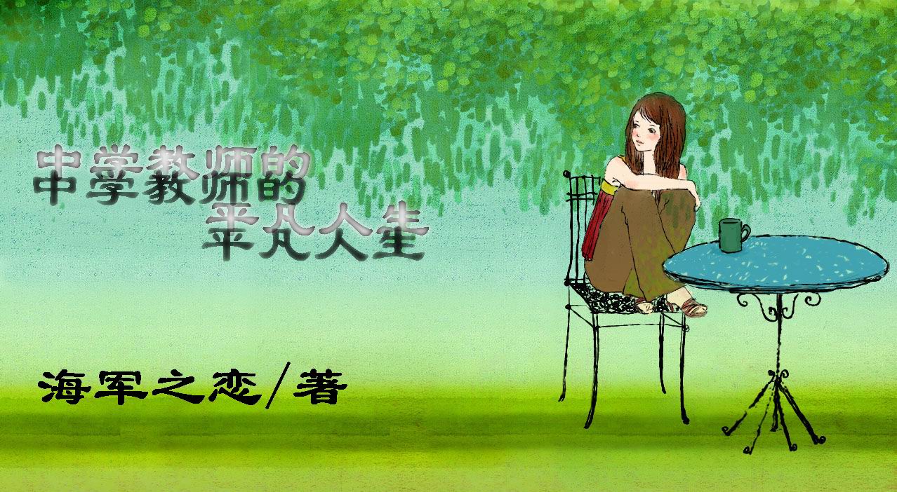 中学教师的平凡人生封面