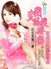 霸道总裁强势来袭:圈宠超模娇妻封面