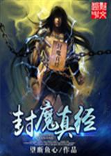 封魔真经封面