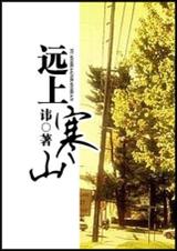 远上寒山封面