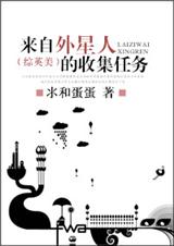 来自外星人的收集任务封面