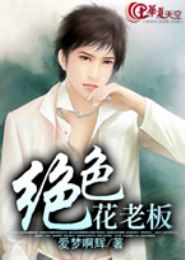 极品花老板封面