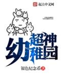 超神幼稚园封面