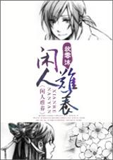 闲人难养封面
