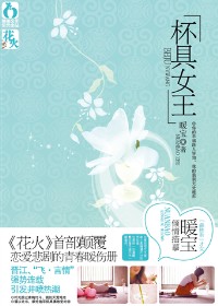 杯具女王封面