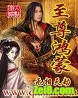 鸿蒙至尊道封面