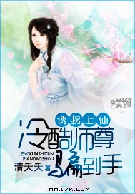 诱拐上仙:冷酷师尊骗到手 全文完结封面