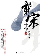 新宋第二册·十字封面
