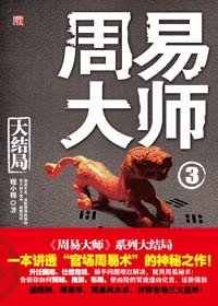 官场周易术神秘大结局:周易大师3封面