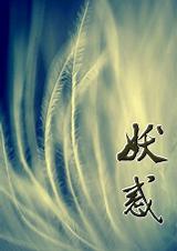 妖惑封面