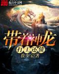 带着神龙打工还债封面