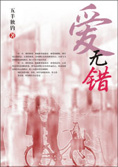 爱无错封面