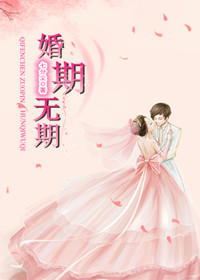 婚期无期封面