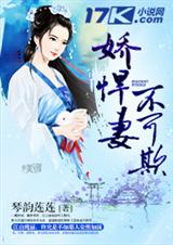 娇悍妻,不可欺封面