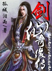 剑仙奇缘传封面