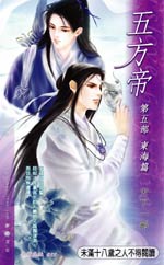 五方帝·东海篇封面