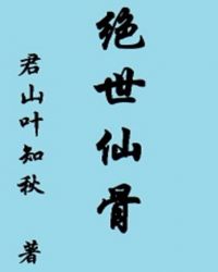 绝世仙骨封面