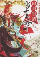回到明朝当王爷1封面