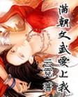 满朝文武爱上我(完结封面