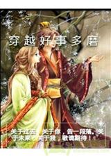 穿越好事多磨-吱吱封面