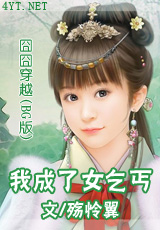 囧囧穿越之我成了女乞丐封面