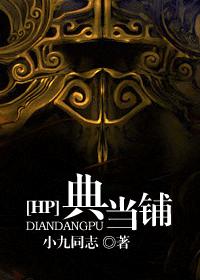 HP典当铺封面