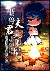 穿越兽人之萌兽夫君莫爬墙封面