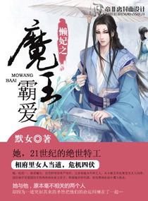 懒妃之魔王霸爱封面