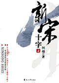 新宋·十字2封面