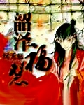 韶泽福慧封面