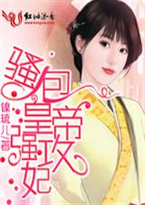 骚包皇帝强攻妃封面