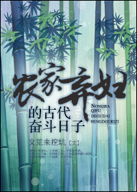 农家弃妇的古代奋斗日子封面