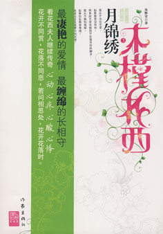 木槿花夕月锦绣封面