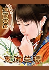 蕙质兰曦封面