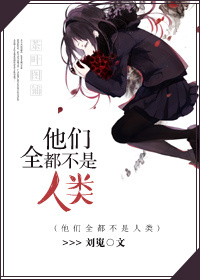 他们全都不是人类封面