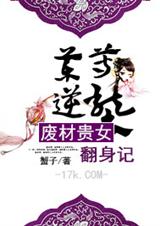 药尊逆袭:废材贵女翻身记封面