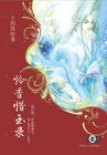 怜香惜玉录(穿越版)封面
