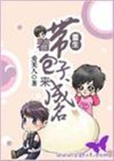 重生带着包子来成名封面